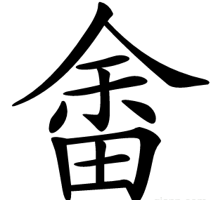 畬